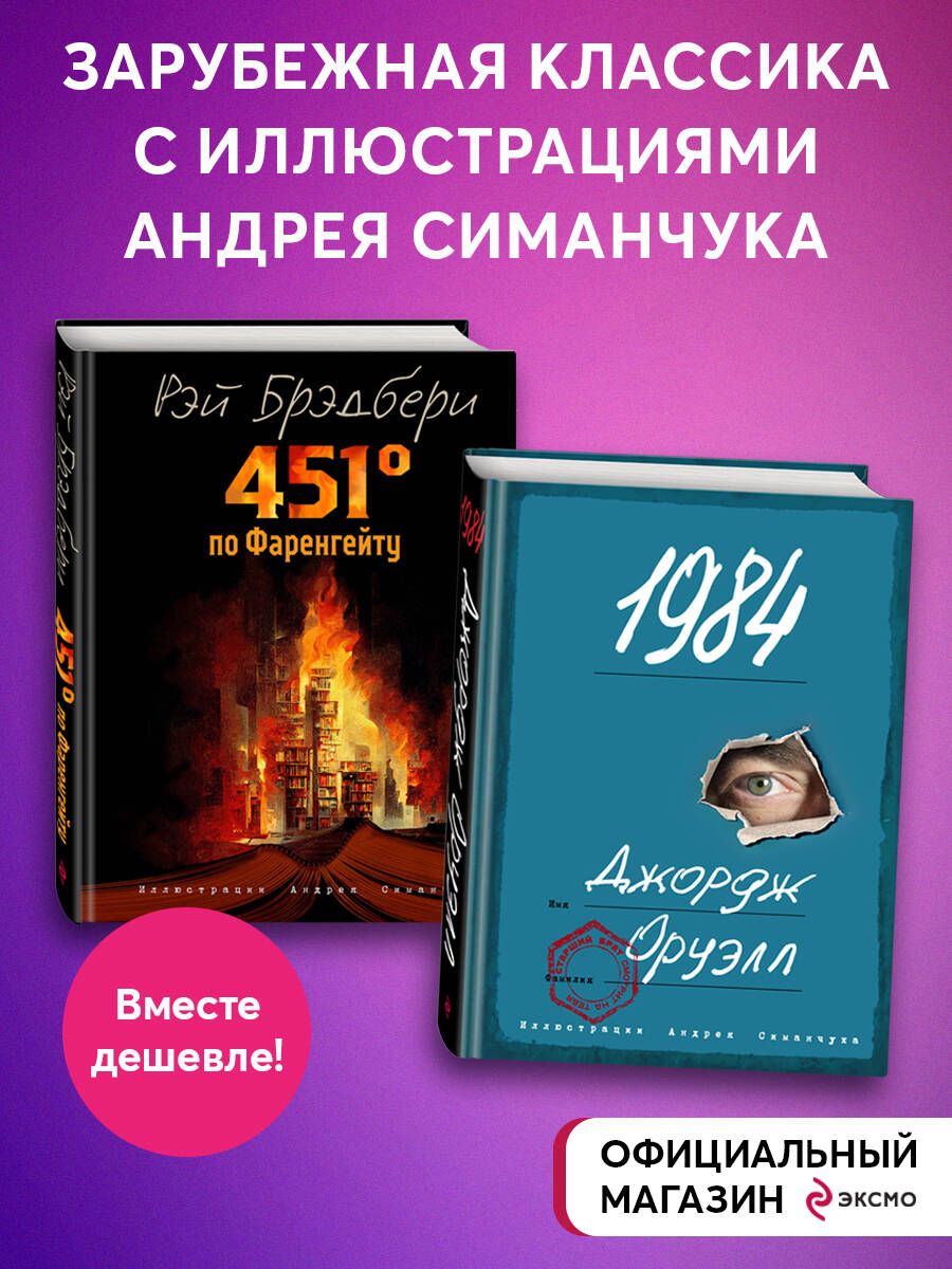 Комплект из 2-х книг. 451 градус по Фаренгейту + 1984 - купить с доставкой  по выгодным ценам в интернет-магазине OZON (1246587108)