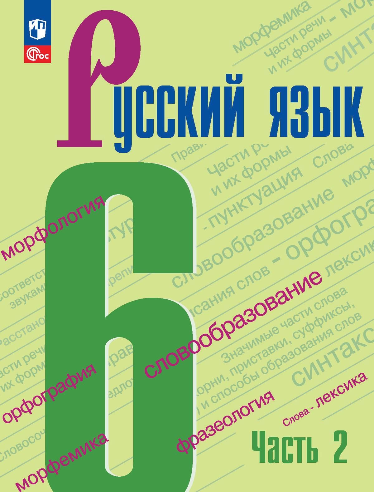 Учебник Русского Языка 6 Класс Ладыженская купить на OZON по низкой цене