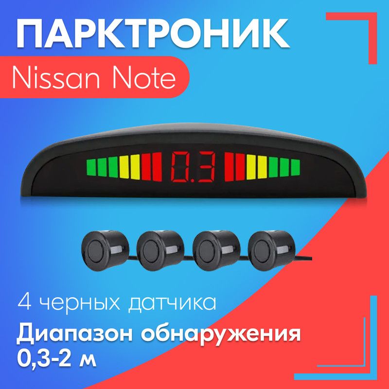 Парктроник для Nissan Note (Ниссан Ноут) / 4 датчика, черные, диаметр 22 мм, диапазон от 0,3 до 2 метров