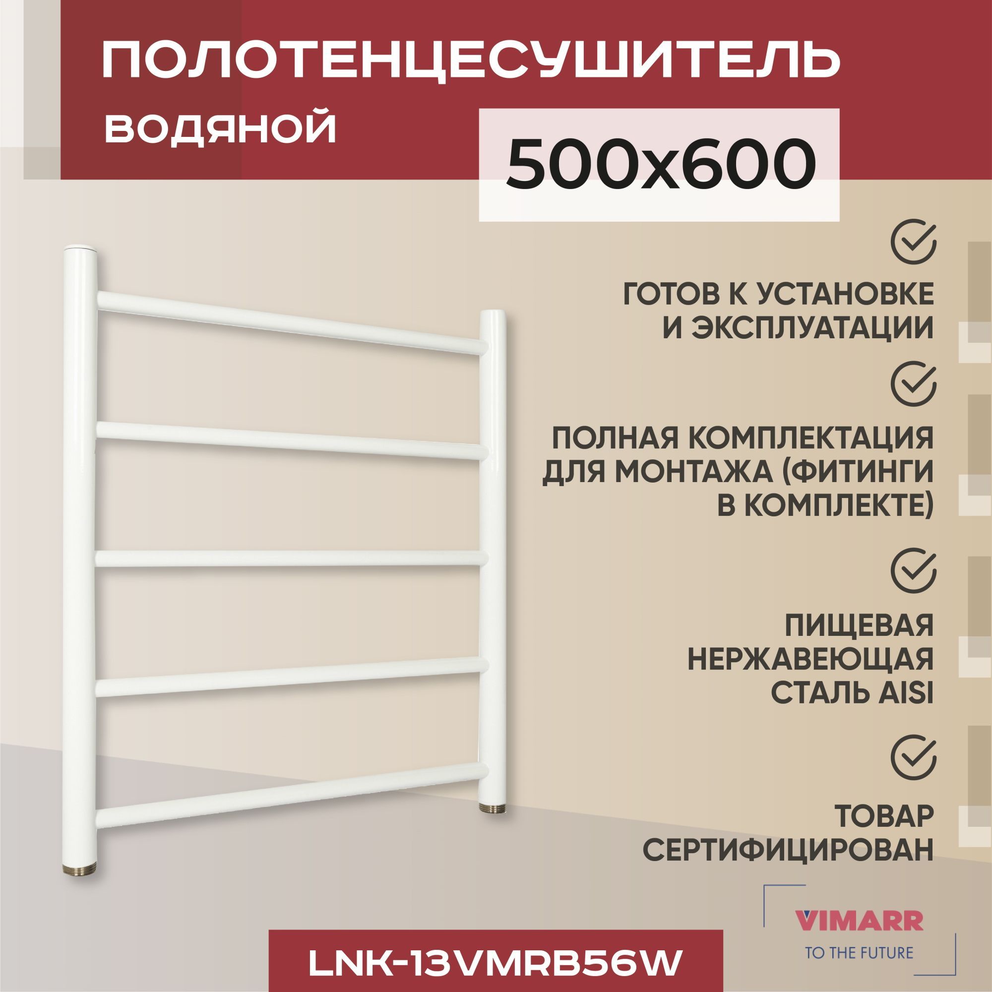 Полотенцесушитель водяной белый с нижним подключением 500мм 600мм лесенка Vimarr Briz, с фитингами в комплекте