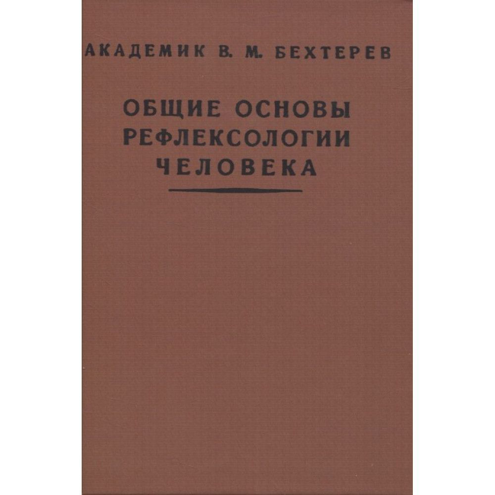 Общие основы рефлексологии человека. Бехтерев В.М.