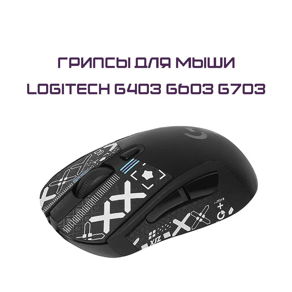 ГрипсыдляLogitechG403G603G703/Противоскользящиенакладкиинаклейкидляигровоймыши(ПотокинформацииЧёрный)