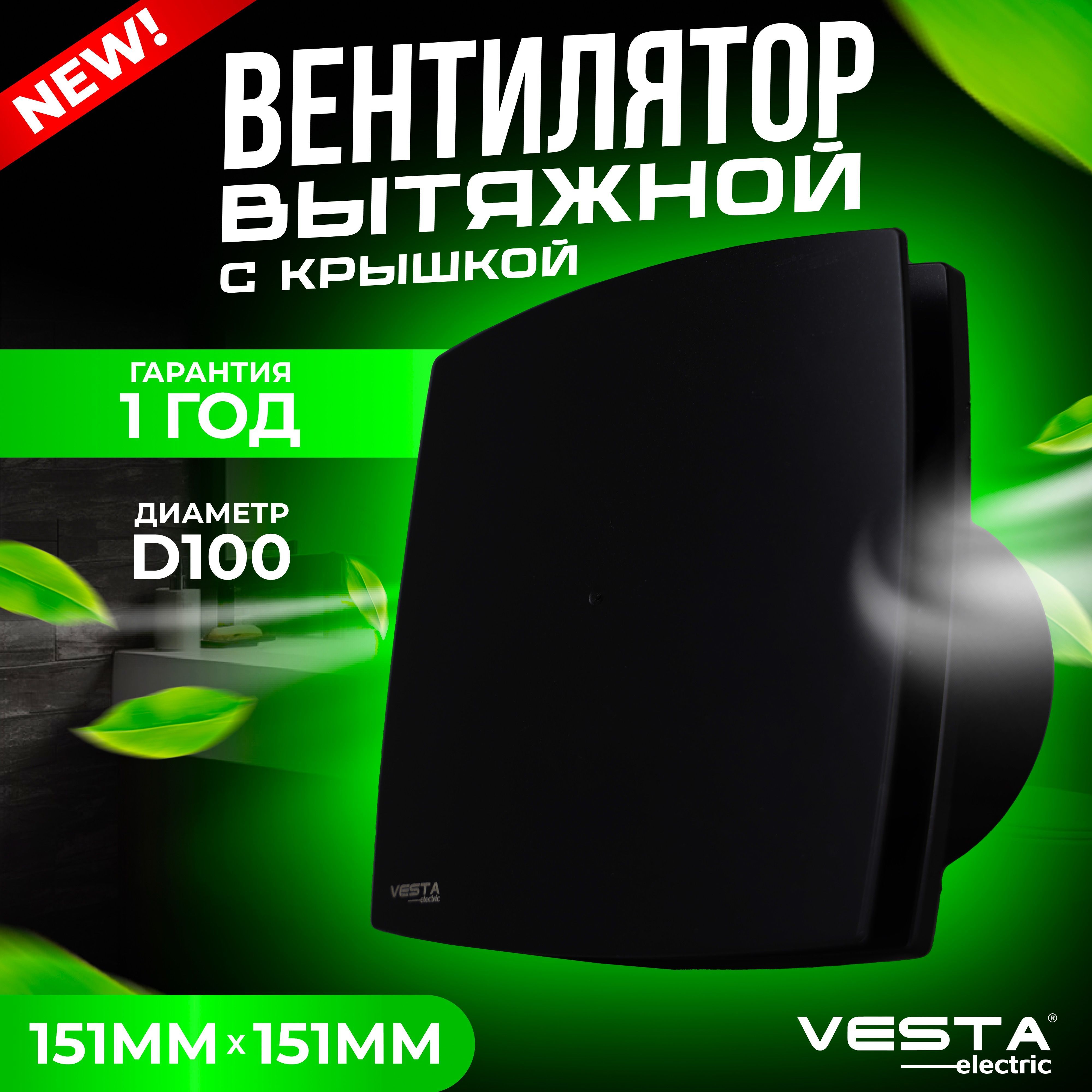 Вентилятор вытяжной на шариковых подшипниках с крышкой черный Vesta-Electric EF-100 Plus BLACK