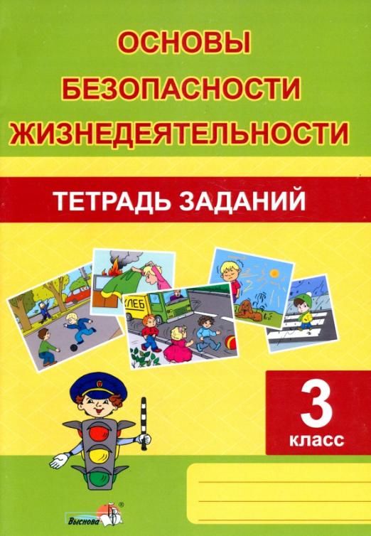 Обж 3 класс. ОБЖ обложка на тетрадь. Тетрадь для работ по ОБЖ. Тетрадь по ОБЖ ученика класса. Обложка на тетради по ОБЖ 1 класс.
