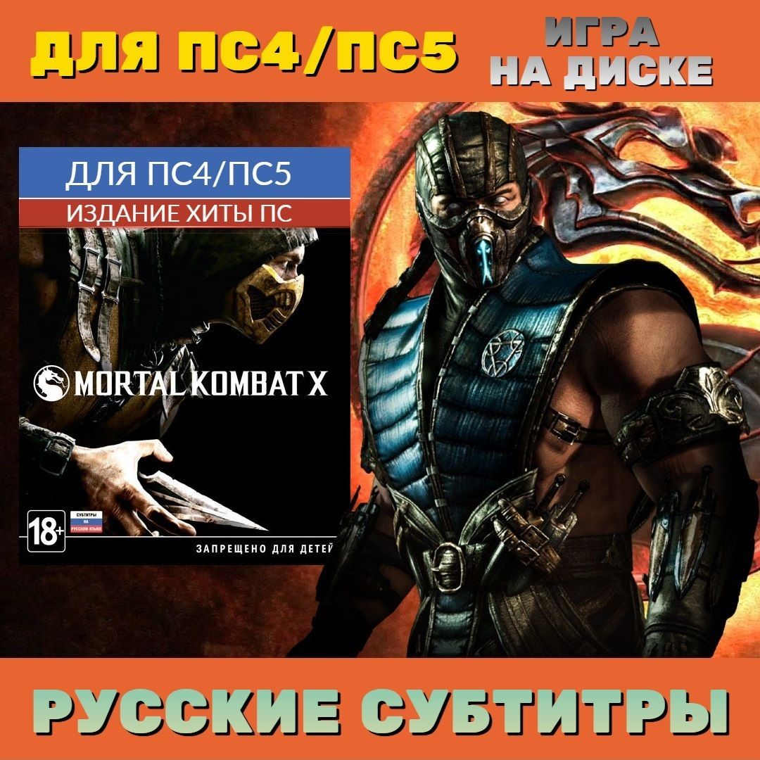 Игра Mortal Kombat X Хиты ПС (PlayStation 4, PlayStation 5, Русские  субтитры)