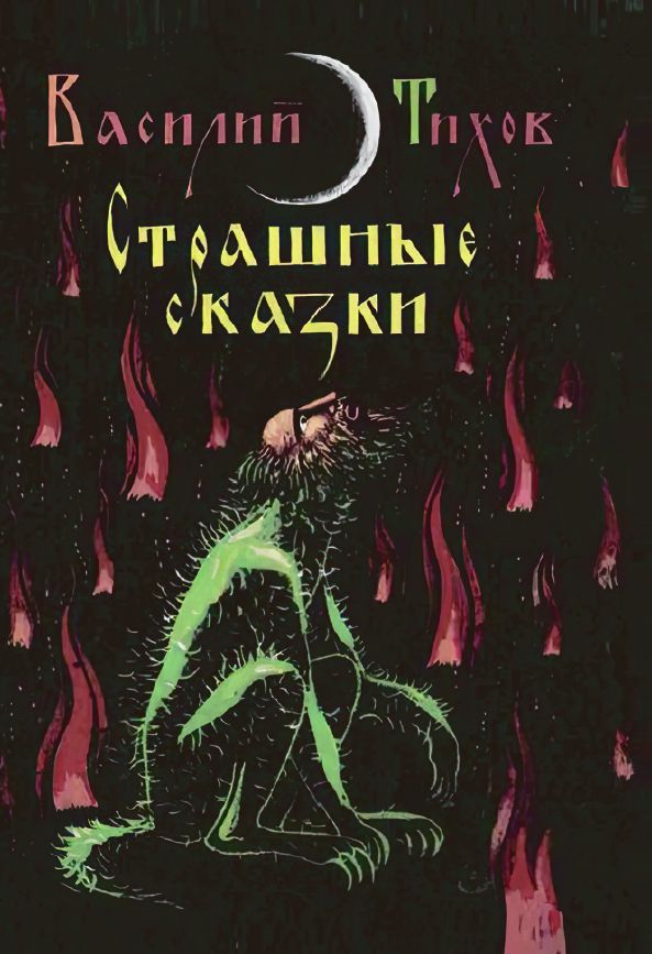 Страшная литература. Сказки-былички. Книги русские былички. Страшные былички. Былички читать.