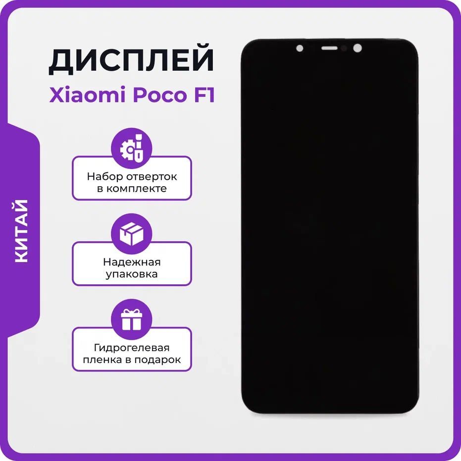 ДисплейдляXiaomiPocophoneF1/ЭкрандляКсиомиПокоФ1стачскрином+клей,отвёртки,защитнаяпленканаэкран