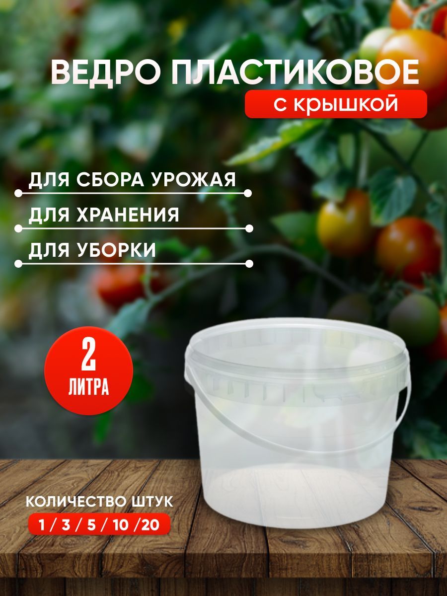 Пластиковое ведро с крышкой, 2 литра, 10 штук, прозрачное