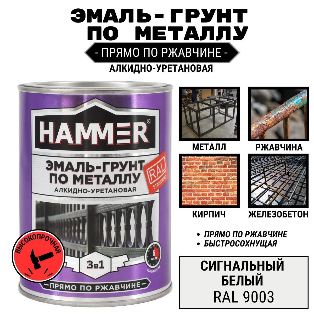 Эмаль-грунт по металлу и ржавчине 3 в 1 HAMMER АУ алкидно-уретановая  ПОЛУГЛЯНЦЕВАЯ RAL 9003 сигнальный белый, 2,7кг