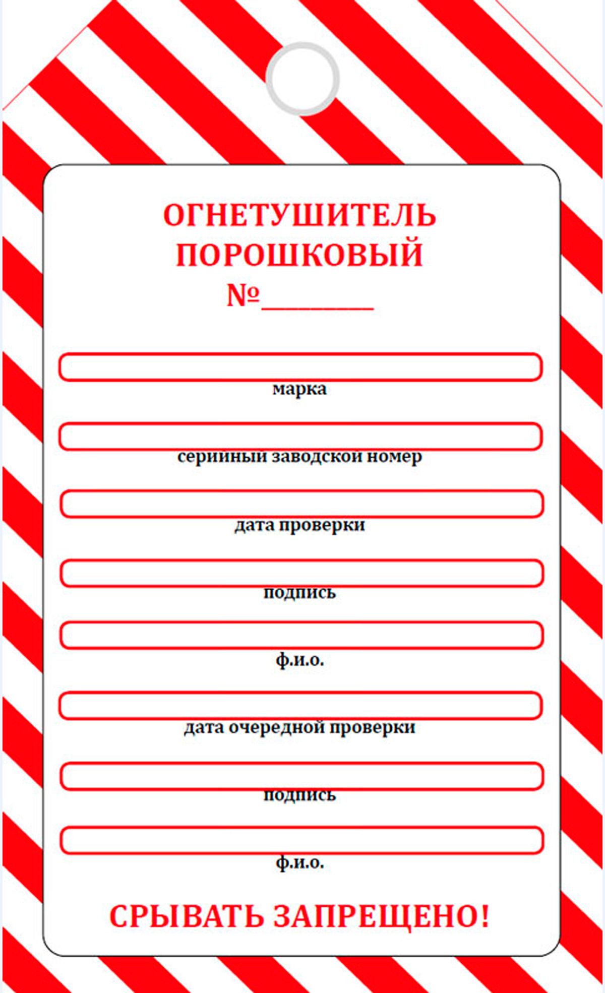 Маркировочная бирка о проверке порошкового огнетушителя (картон)