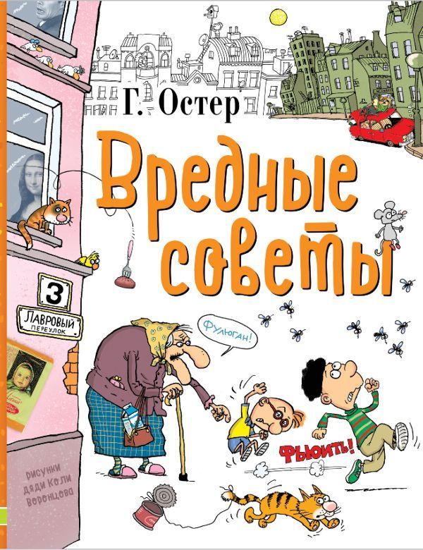 Вредные советы. Легенды и мифы Лаврового переулка. Остер Григорий. Рисунки дяди Коли Воронцова. | Остер Григорий