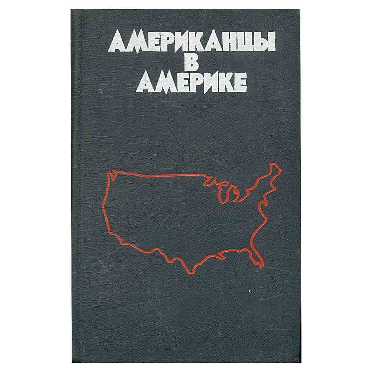 Эта книга нечто вроде воспоминаний ответы. Кондрашов в. литературные. Книга американца про Россию. Книги об американских траперах. Кондрашов в Америке.