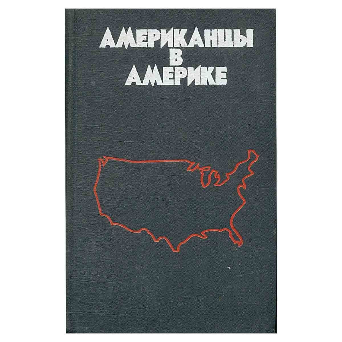 Книга американец. Книга про Америку. Популярные книги в Америке. Писатели книги 1970.