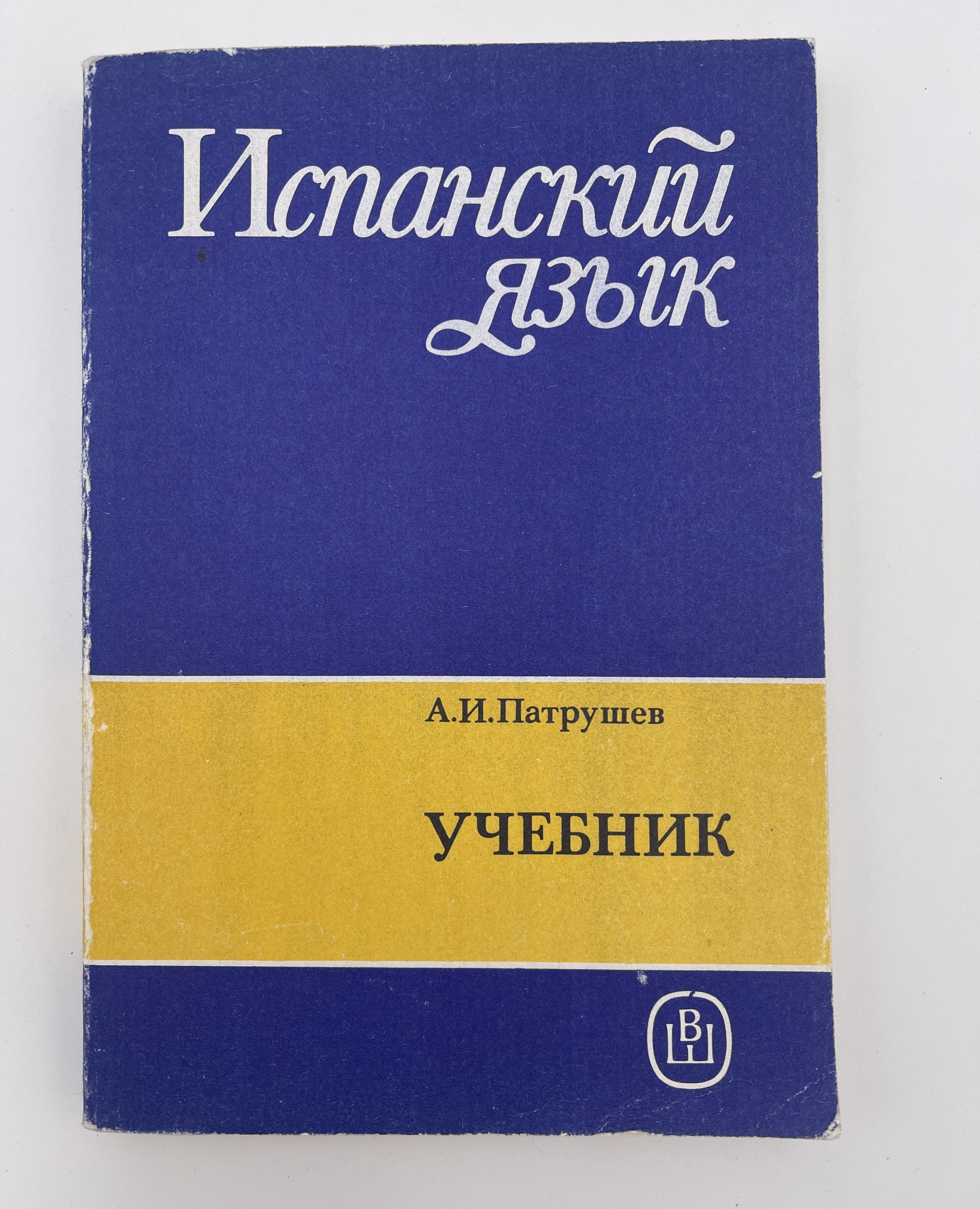 Испанский язык учебник 9 класс. Учебник испанского языка. Книги на испанском языке. Испанский язык учебное пособие. Espanol учебник.