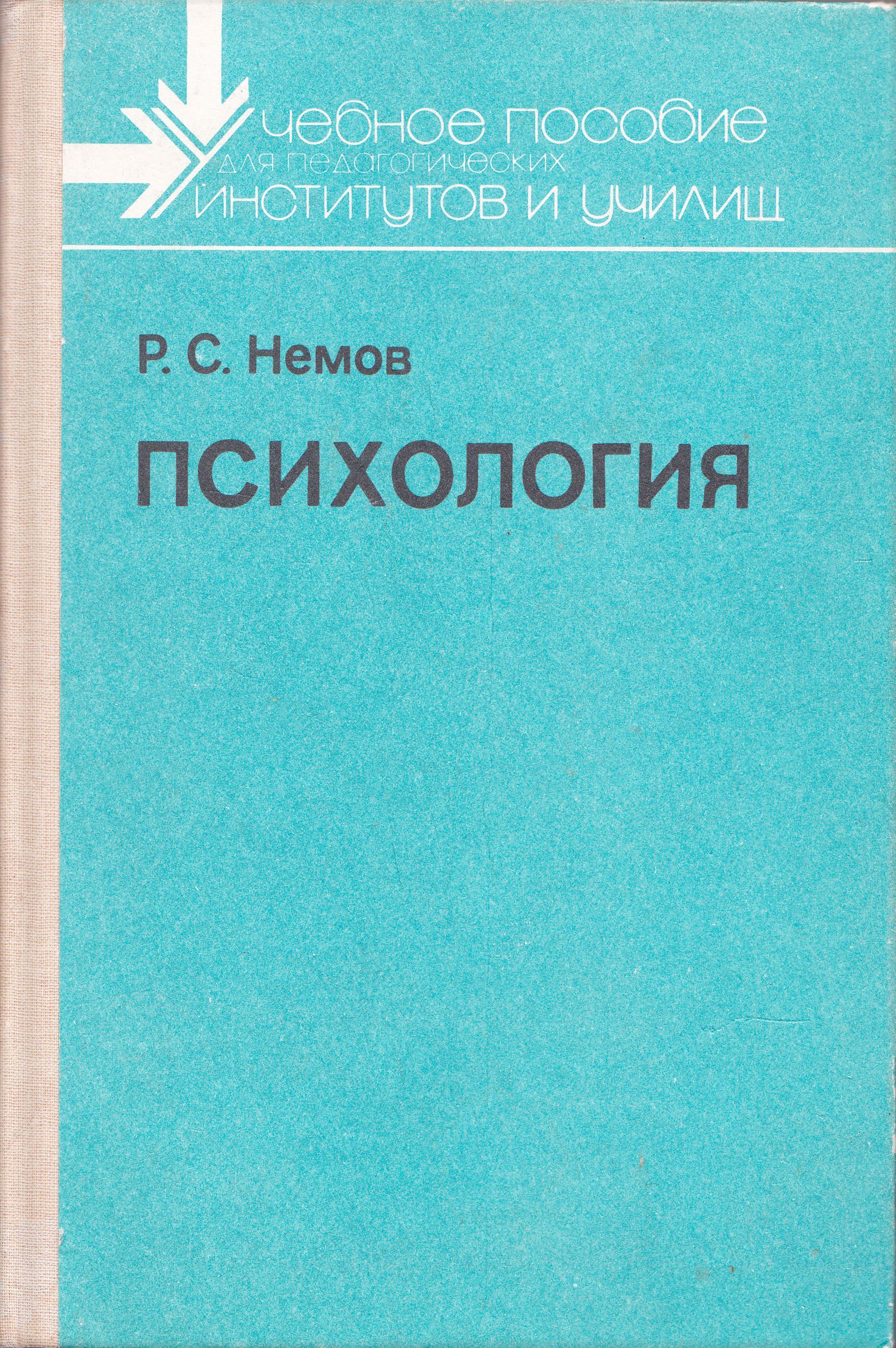 Общие основы психологии. Р С Немов психология. Немов Общие основы психологии.