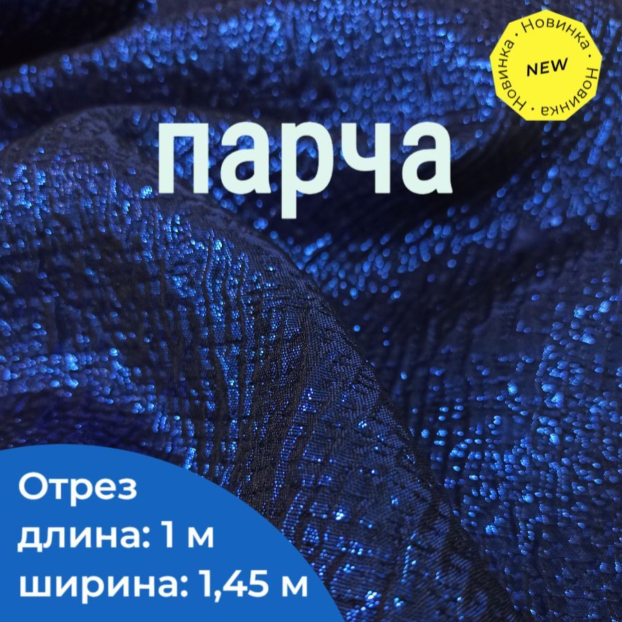 ТканьдляшитьяПарчаЖаккардЦветсиний,черный.Длина1метр*ширина1,45метра/длятворчества/нарядная/дляпраздника