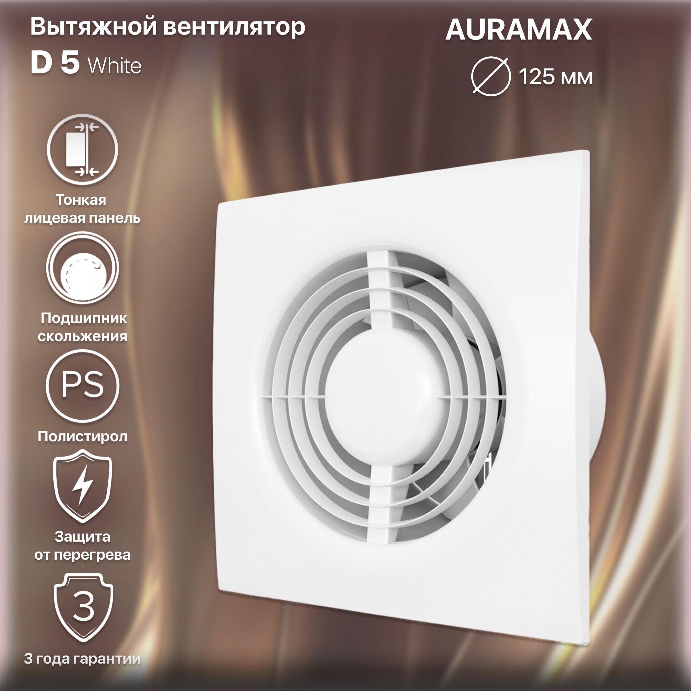 Вентилятор вытяжной D 5, D 125 AURAMAX