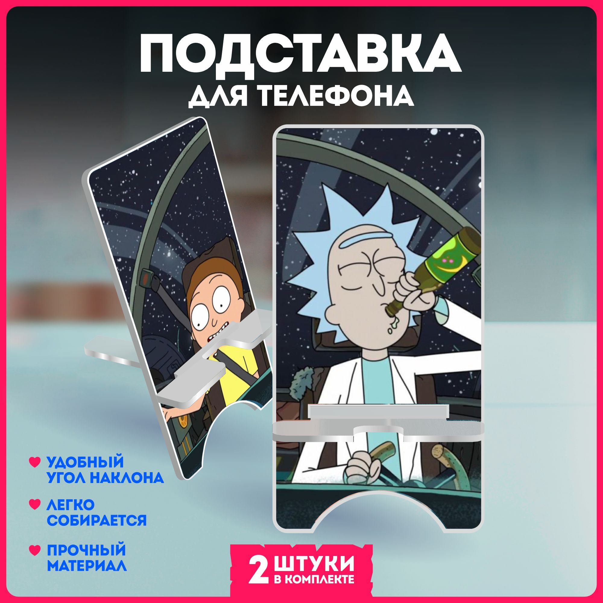 Подставка для телефона рик и морти rick morty - купить с доставкой по  выгодным ценам в интернет-магазине OZON (1251137083)