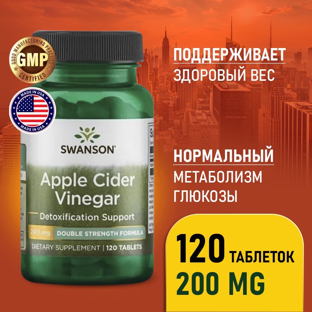 Яблочныйуксус200мг120таблеток,SwansonAppleCiderVinegarDoubleStrength,Дляпохудения