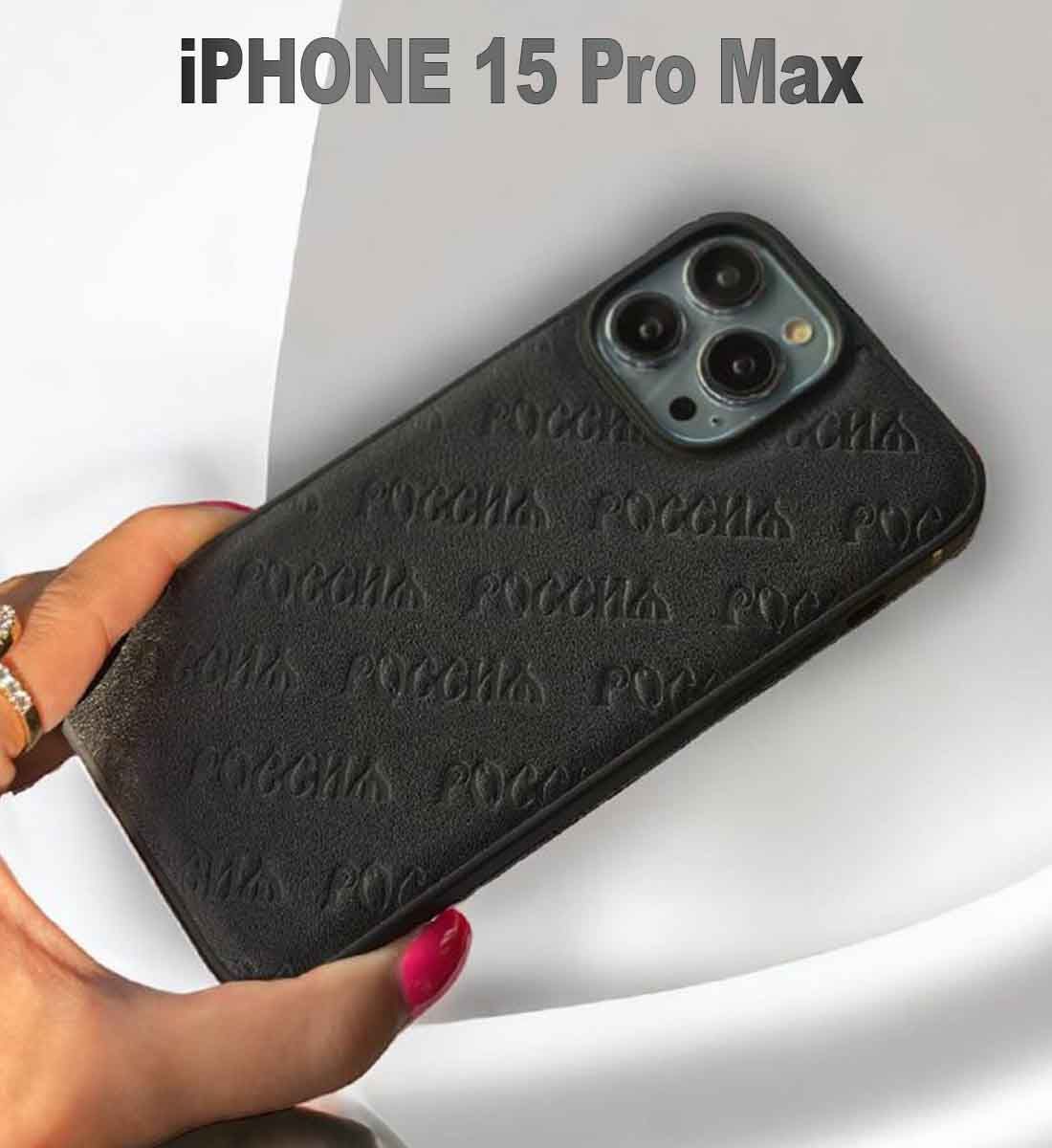 Премиум чехол на iPhone 15 Pro Max из натуральной кожи Россия