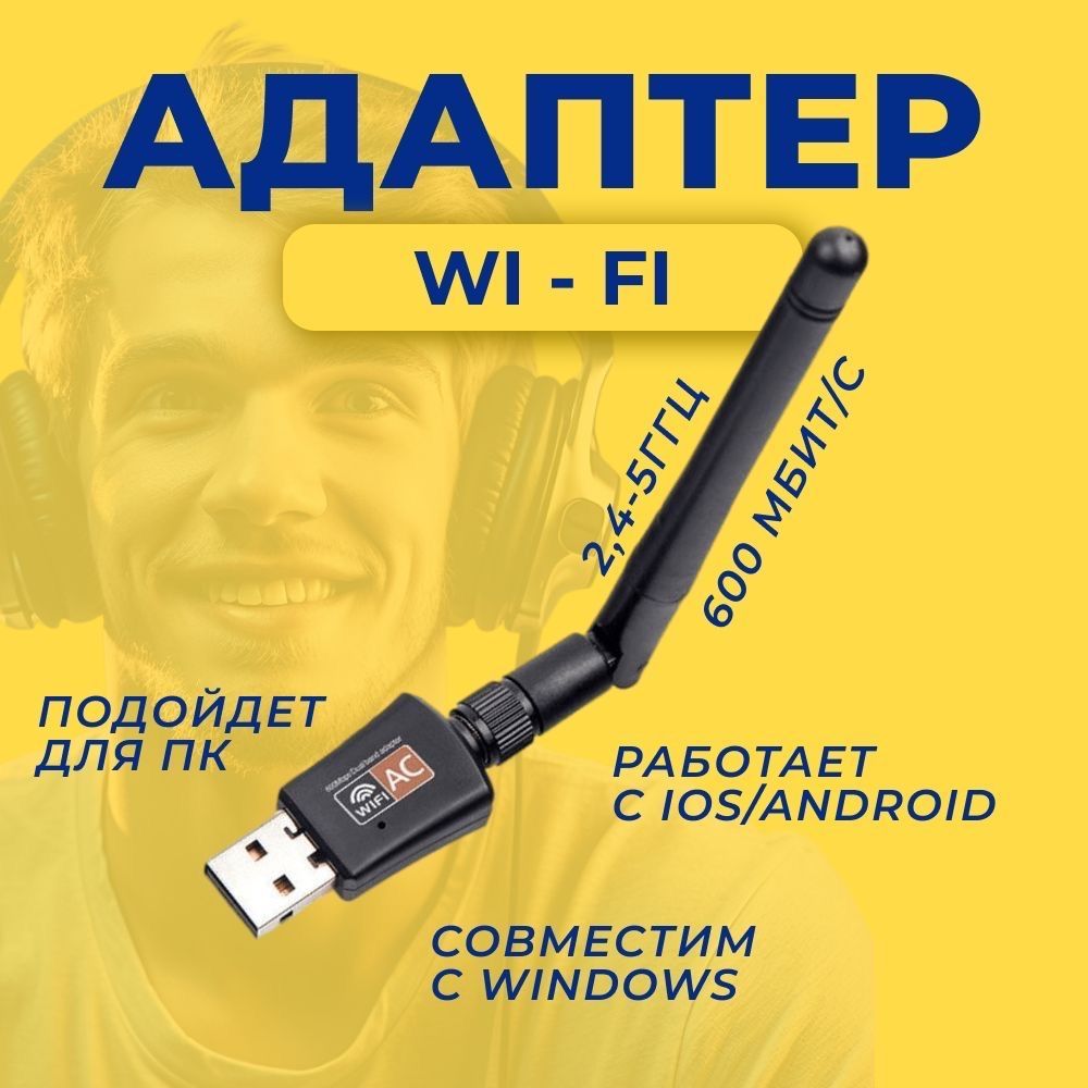 Wi-Fi адаптер 2,4 ГГц / Usb wifi адаптер беспроводной для компьютеров (ПК),  ноутбуков, TV приставки, Сетевой приемник, с антенной, 600Мбит/c