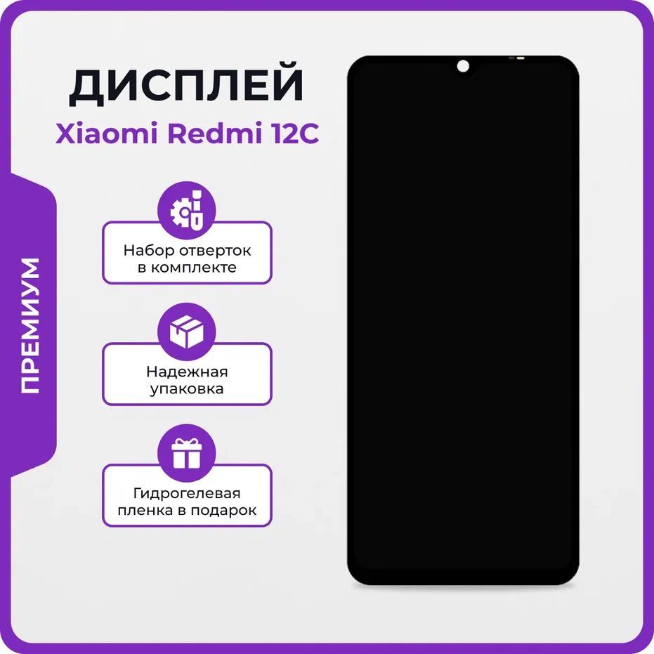 Запчасть для мобильного устройства Мастер Сервис дисплей/Xiaomi/Redmi/12C -  купить по выгодным ценам в интернет-магазине OZON (1250681877)