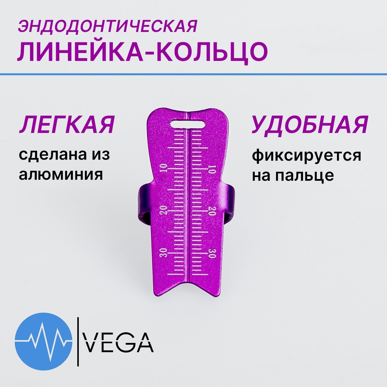 Линейка-кольцо эндодонтическая стоматологическая (алюминий)