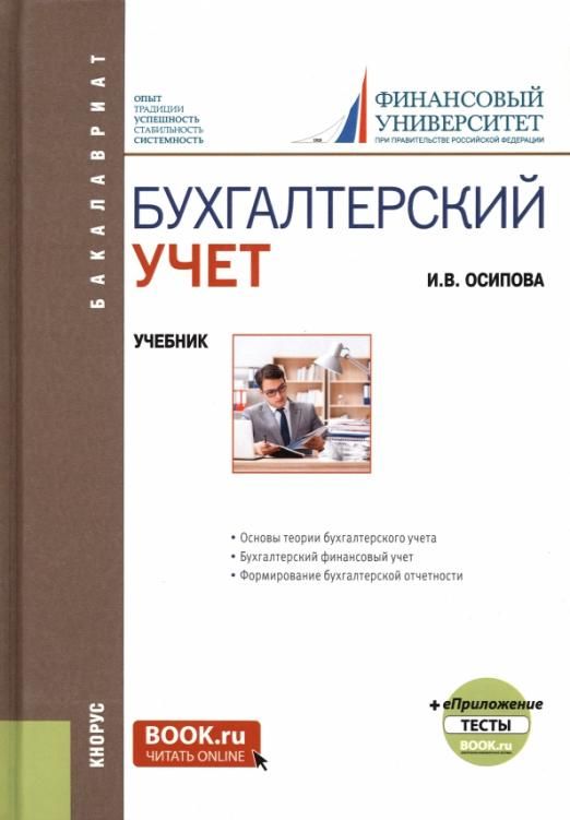 Бухгалтерский управленческий учет учебники. Учебник по бухгалтерскому учету. Книжка бухгалтерский учет. Бухгалтерский учет. Учебное.... Финансовый учет пособие.