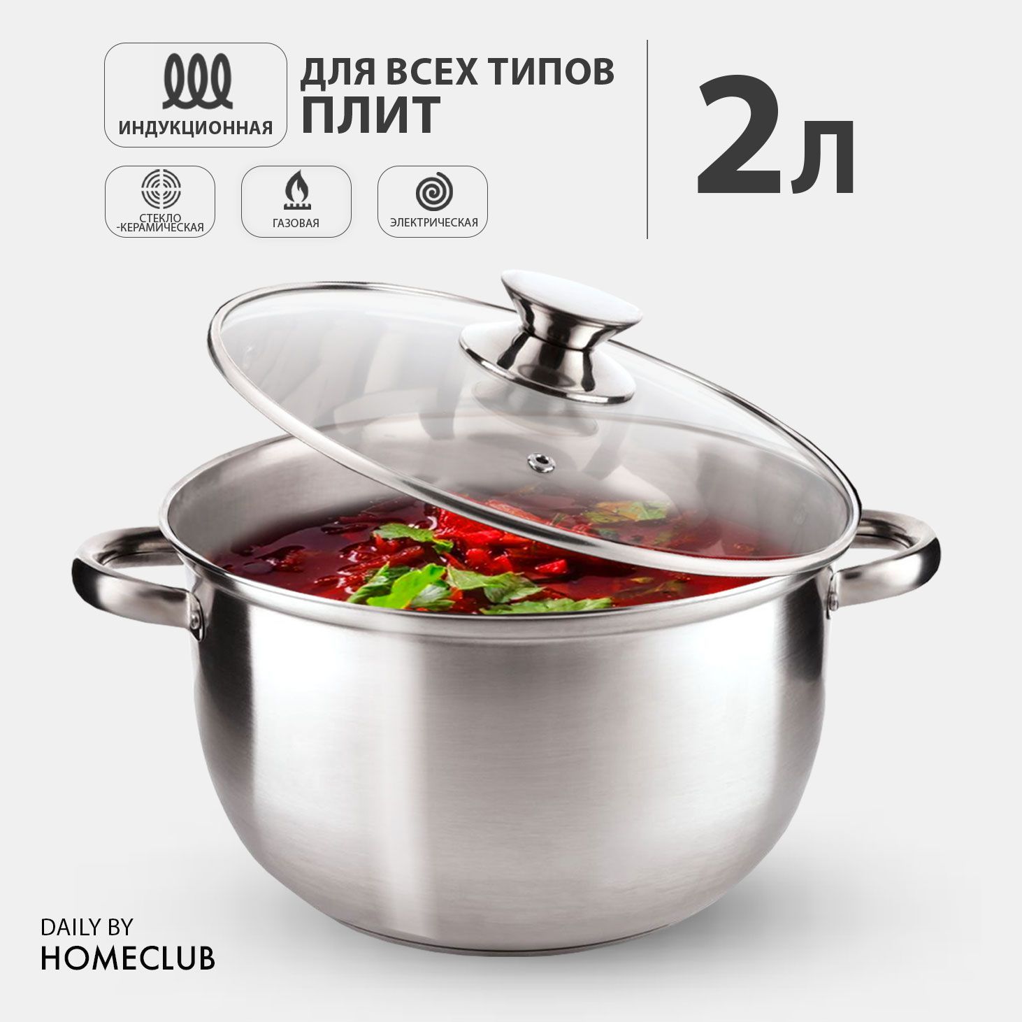 Кастрюля с крышкой HOMECLUB Daily, нержавеющая сталь, 2 л, индукция