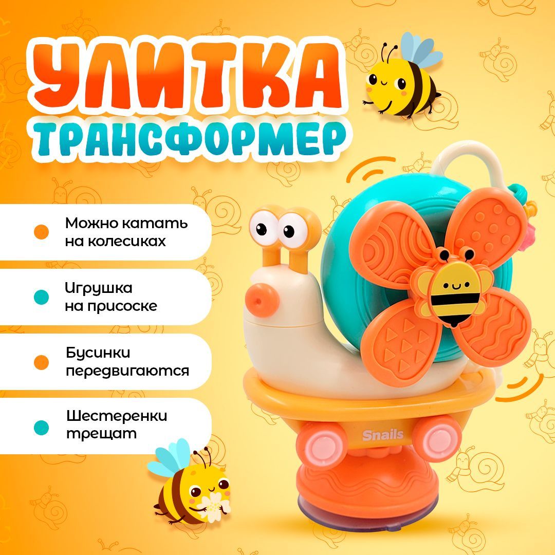 Развивающая игрушка-трансфомер Улитка, для малышей, игрушка на присоске, бизиборд