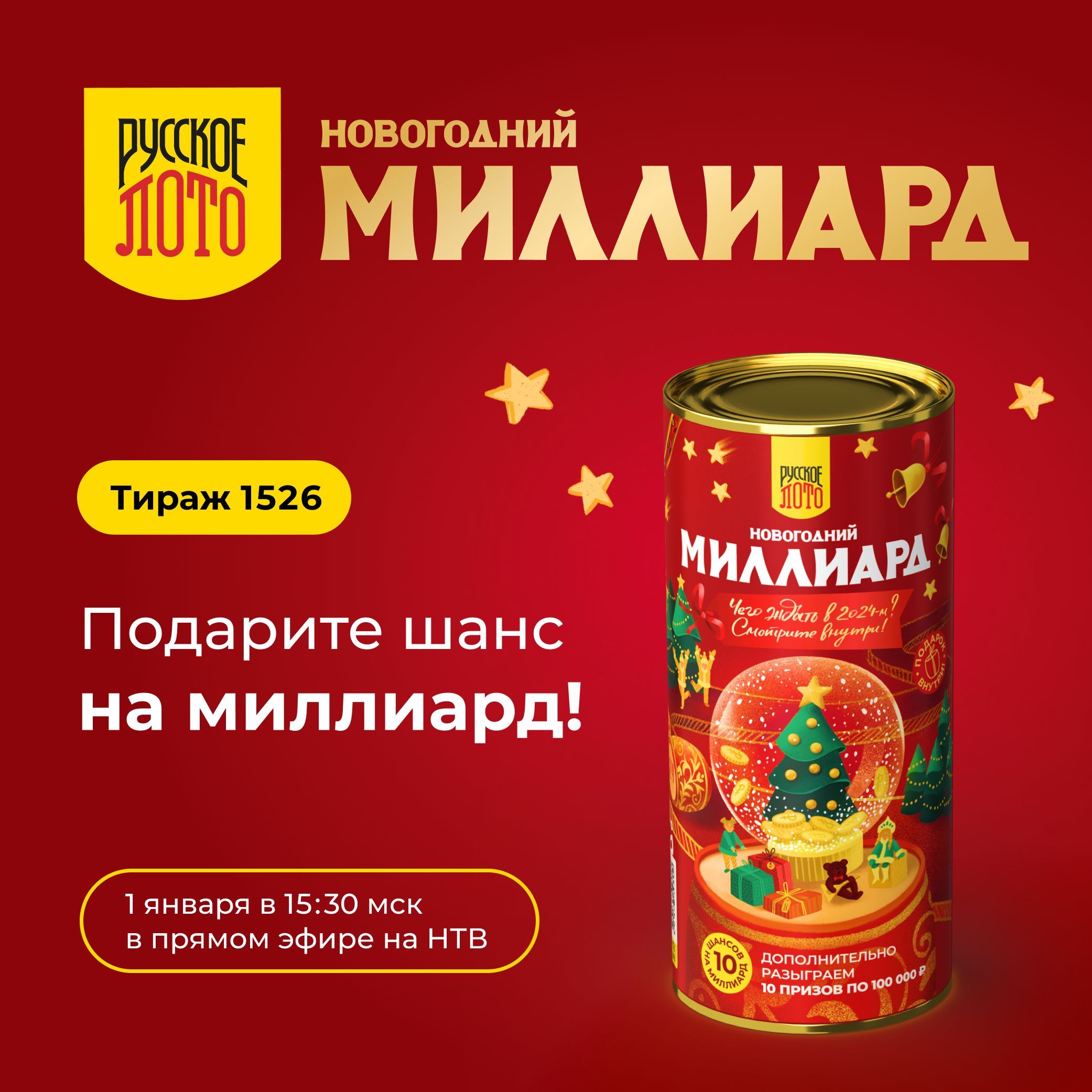 Русское лото подарочный набор из 10 лотерейных билетов на новогодний тираж  1526 - купить с доставкой по выгодным ценам в интернет-магазине OZON  (756172585)