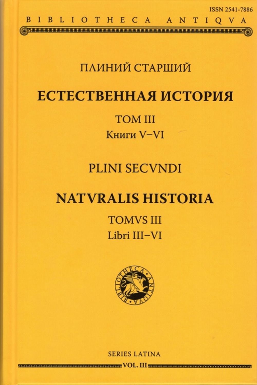 Естественная история. Том III. Книги V и .VI | Плиний Старший