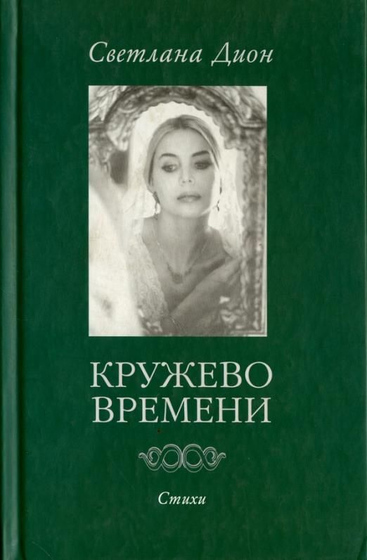 Кружева времени. Книга кружево. Диона книжки. Кружево книги купить.