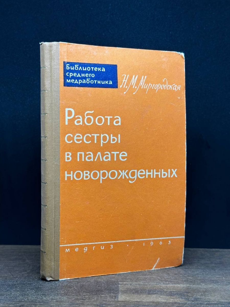 Работа сестры в палате новорожденных - купить с доставкой по выгодным ценам  в интернет-магазине OZON (1252492651)