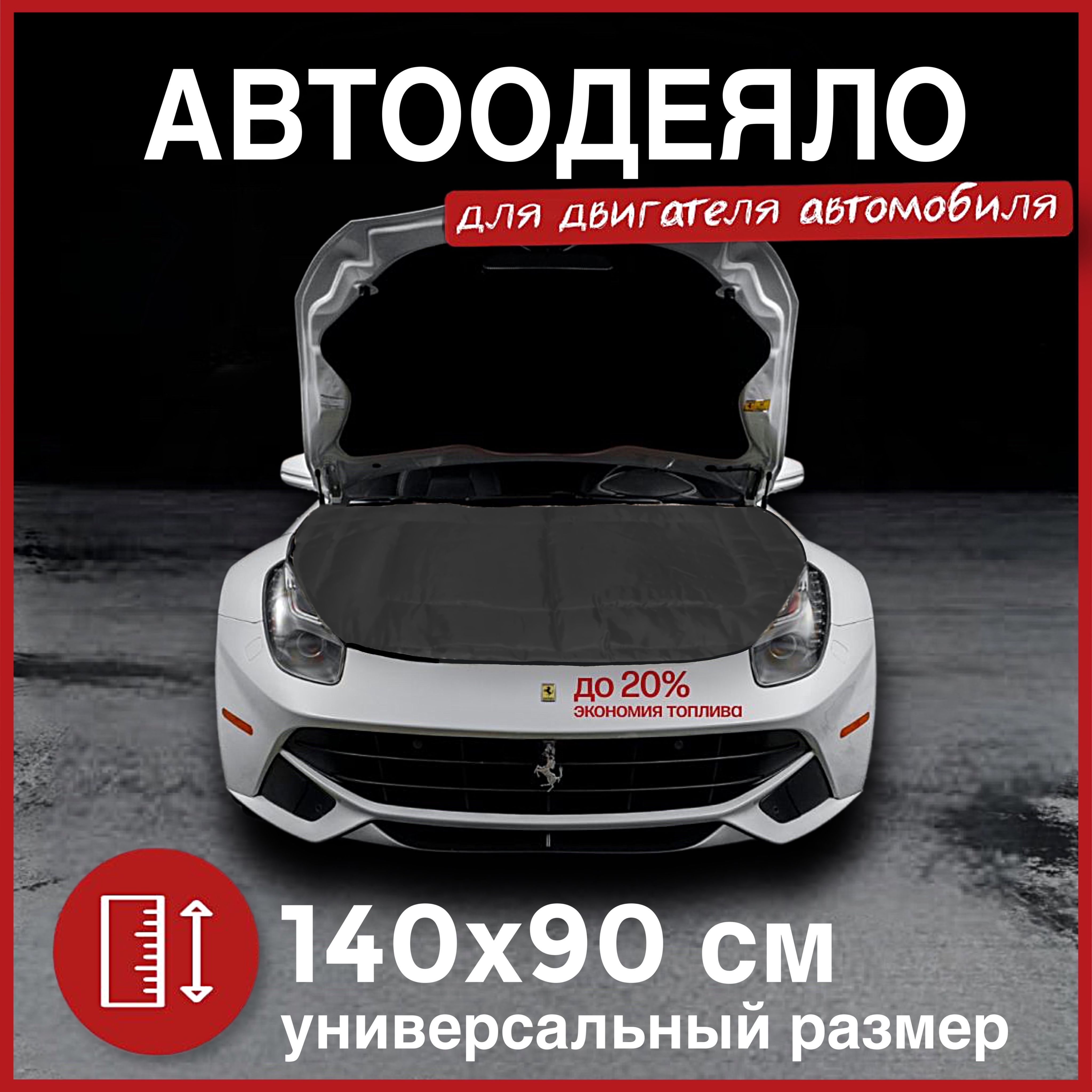 Автоодеяло на двигатель автомобиля CONTINENT, 140х90 см, черное / утеплитель двигателя