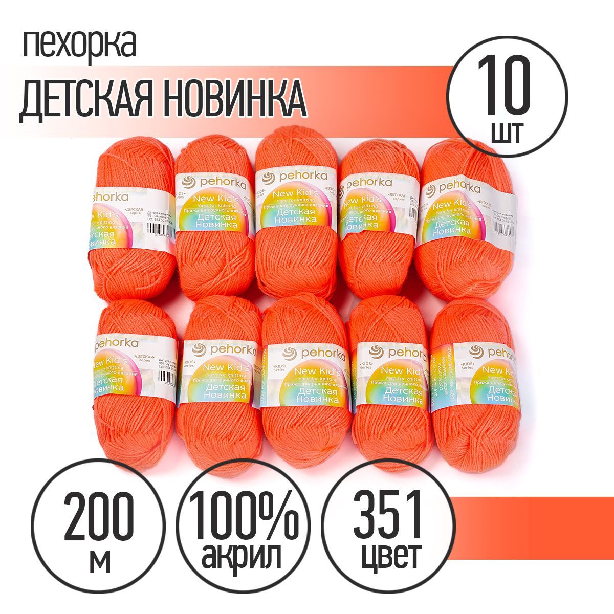 ПряжадлявязанияПехоркаДетскаяНовинка10мотковпо200м50г(акрил100%)цветСветлыйкоралл351