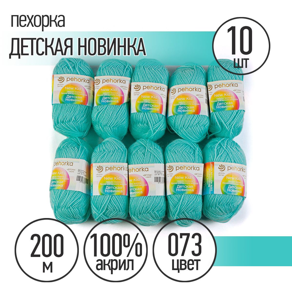 Пряжа для вязания Пехорка Детская Новинка 10 мотков по 200 м 50 г (акрил 100%) цвет Айсберг 073