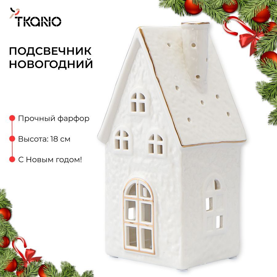 Подсвечник 18 см фарфоровый декоративный для свечи из коллекции New Year Essential, новогодняя статуэтка домик Odense