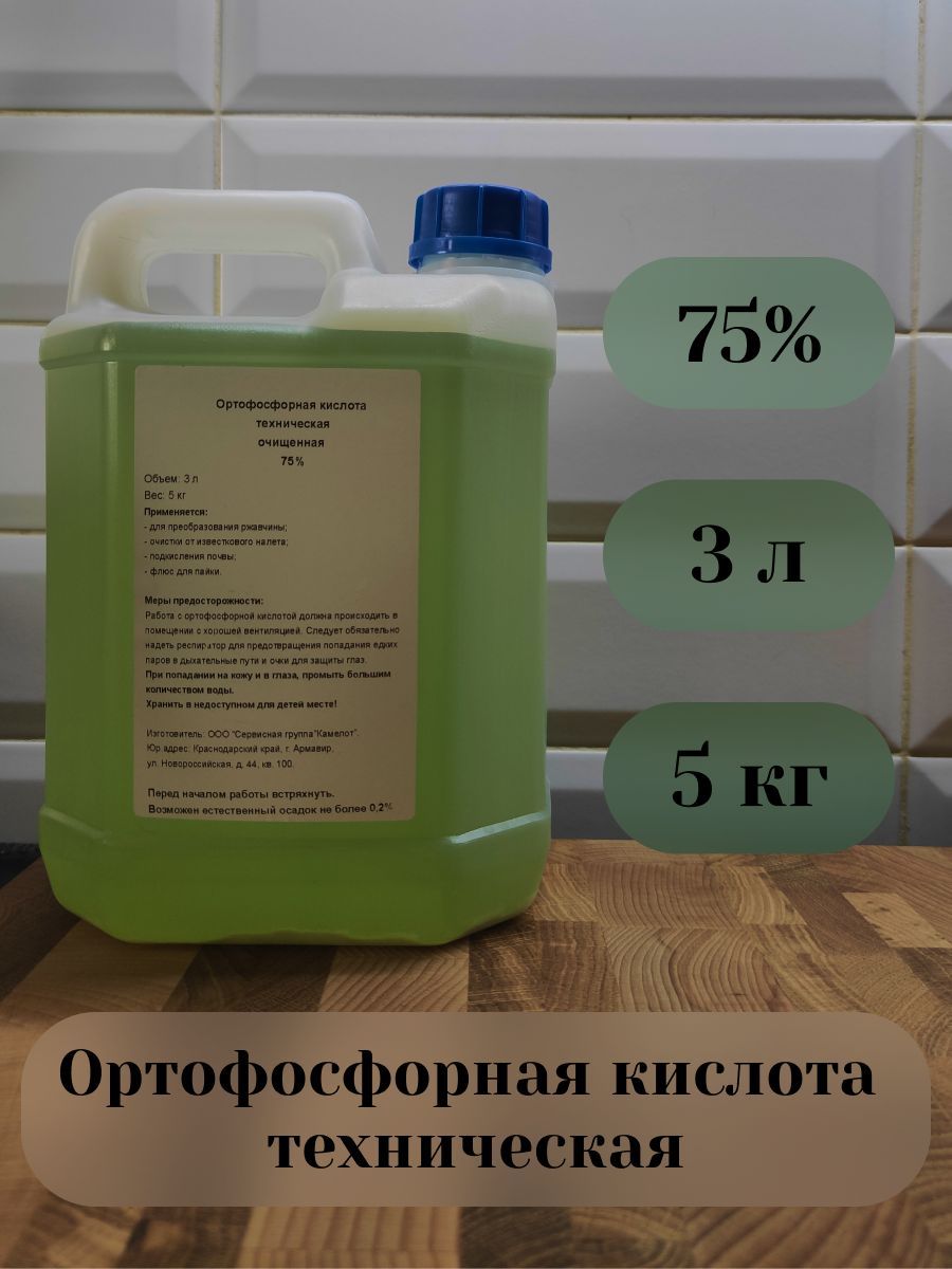 Ортофосфорная кислота техническая очищенная 75% 3л (5кг). Флюс для пайки.  Подкислитель почвы. Против известкового налета. Против запахов.