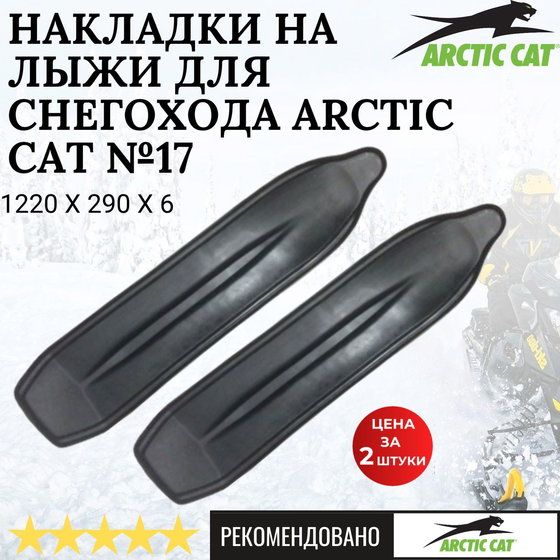 НакладкиналыжидляснегоходаArcticCat№17(комплектиз2-хшт.)