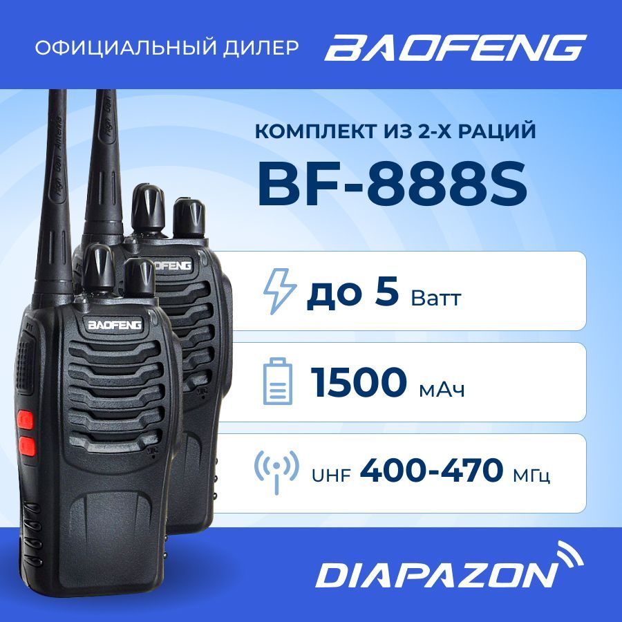 Комплект раций Baofeng BF-888S 2шт без гарнитуры