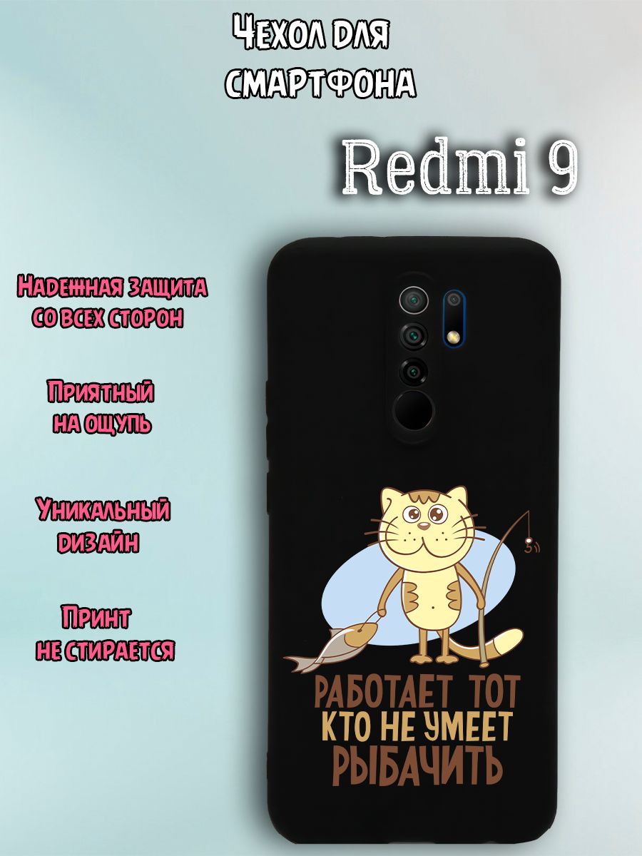 Чехол для телефона Redmi 9 c принтом кот на рыбалке с удочкой - купить с  доставкой по выгодным ценам в интернет-магазине OZON (1252775937)