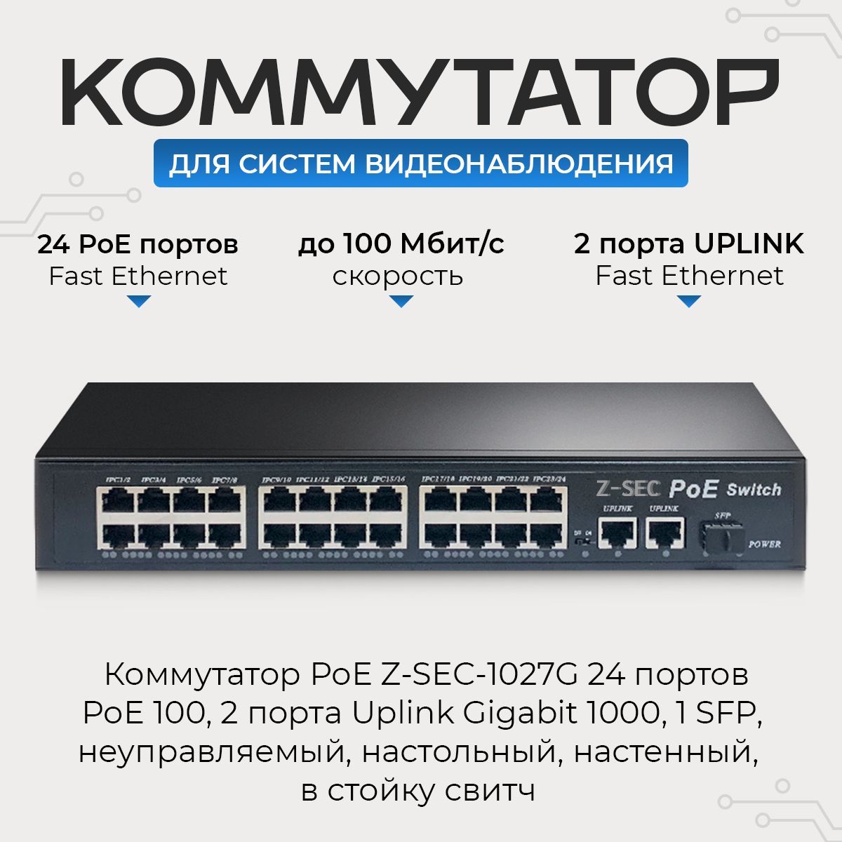 КоммутаторPoEZ-SEC-1027G24портовPoE100,2портаUplinkGigabit1000,1SFP,неуправляемый,настольный,настенный,встойкусвитч