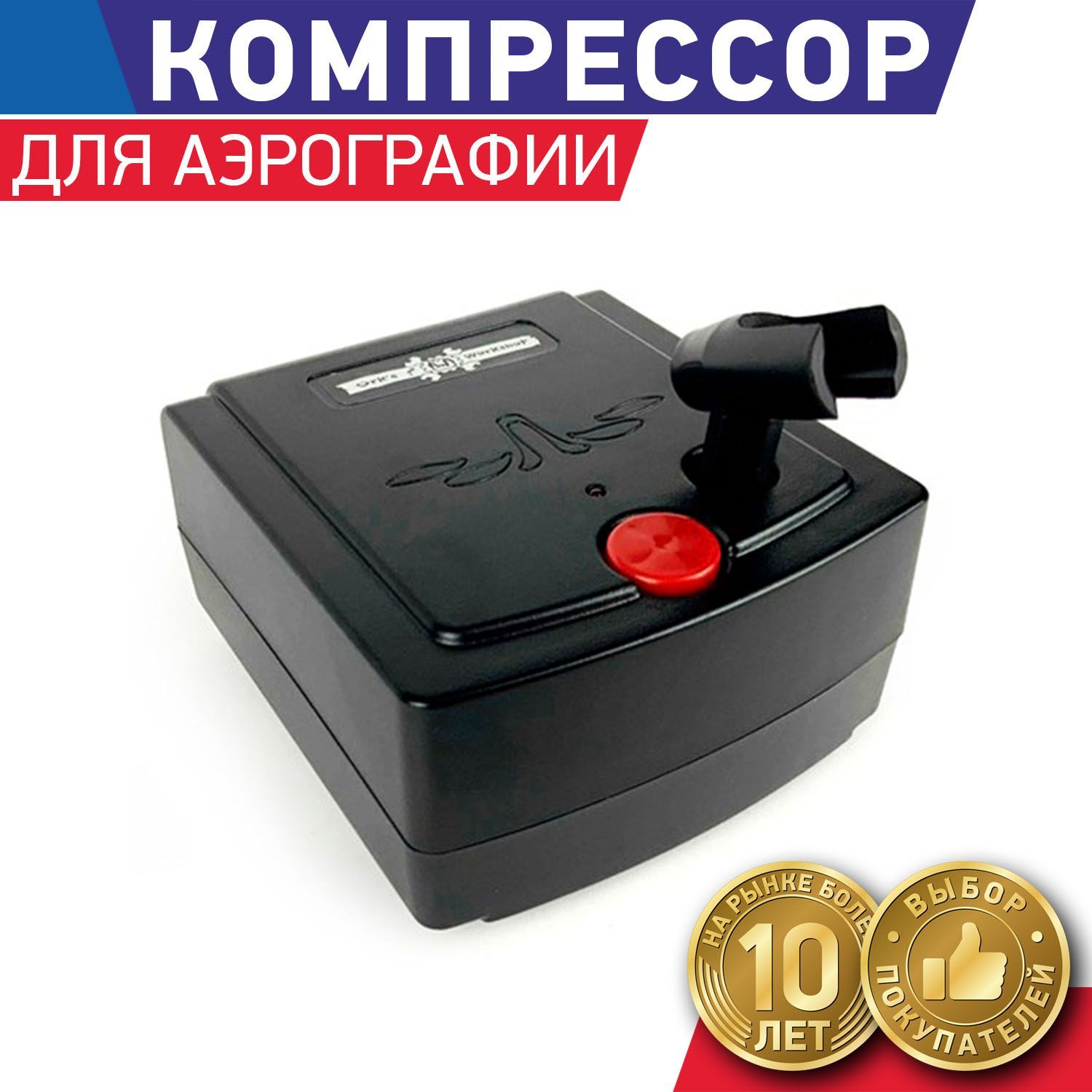 Компрессор для аэрографа с регулятором давления и автоматикой