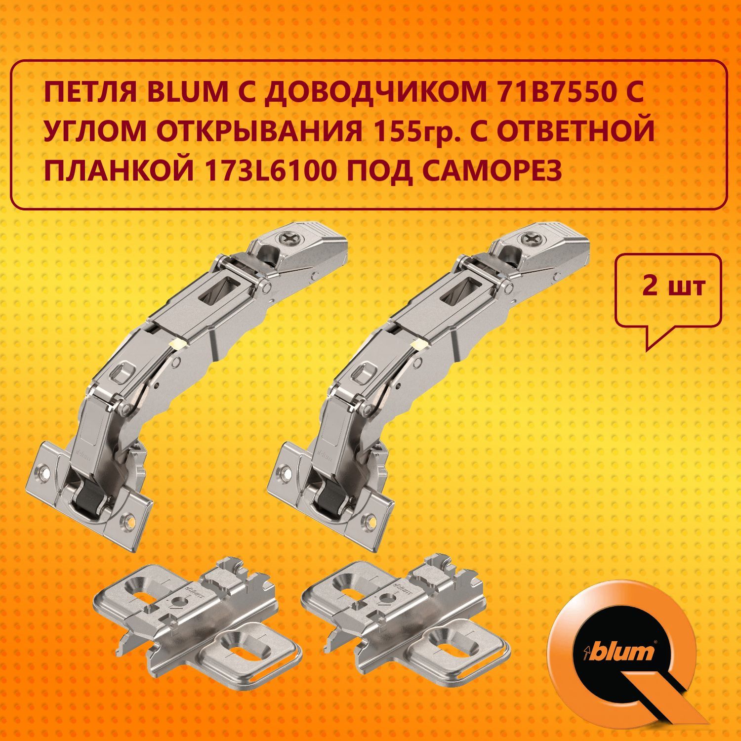 ПетляBLUMсдоводчиком71B7550нулевоговхождения,уголоткрывания155градусов.сответнойпланкой173L6100подсаморез