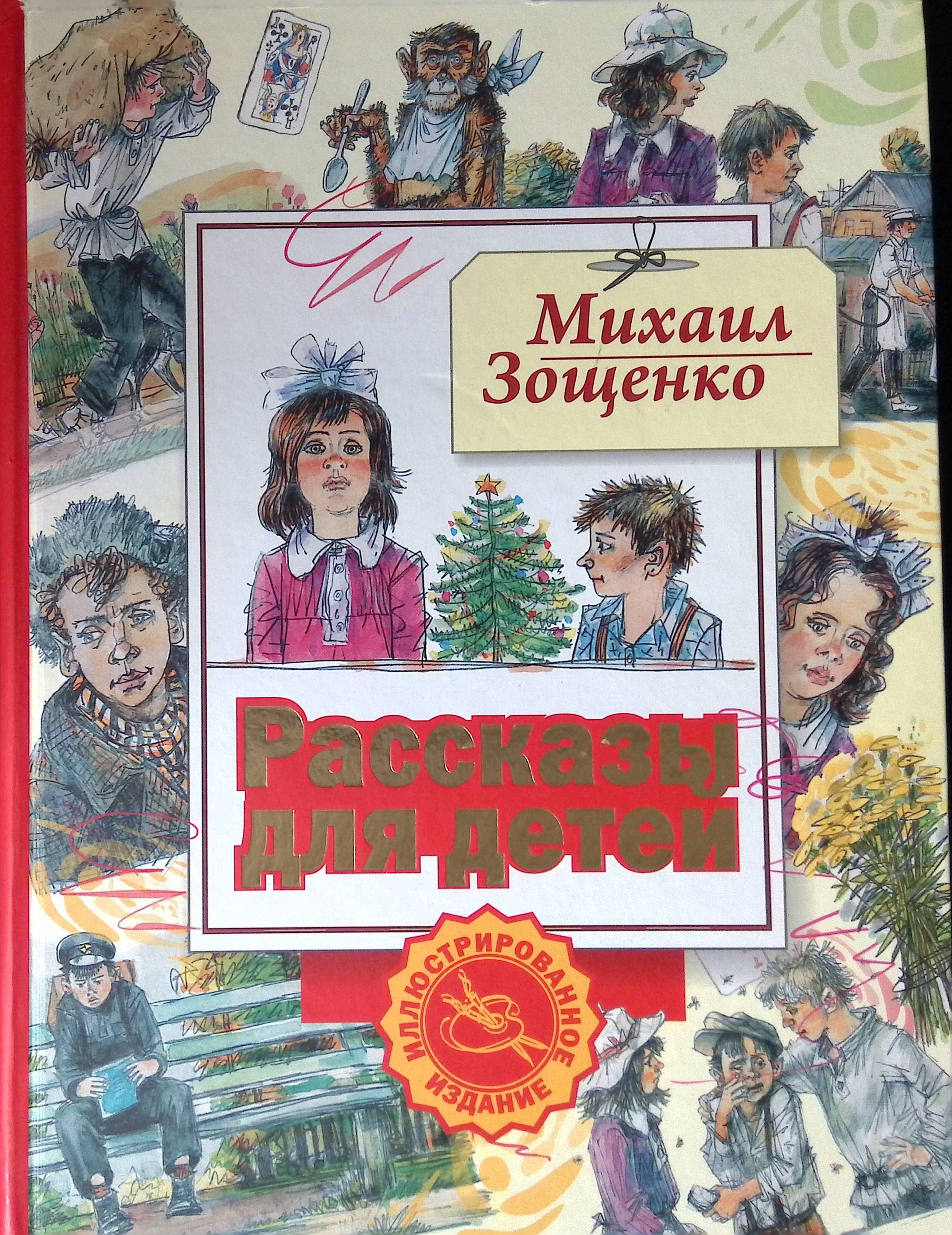 Читать произведение зощенко. Зощенко обложка книги.