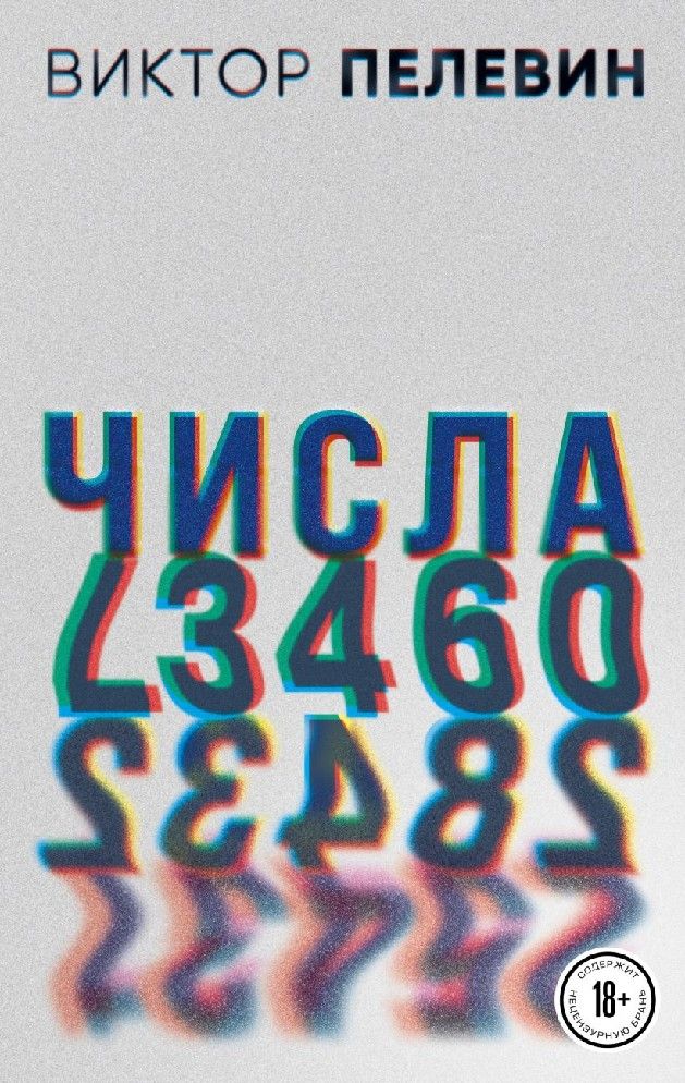 Читать пелевина числа. Читать пелевина числа