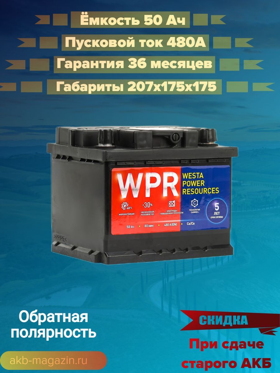 Автомобильный аккумулятор премиум класса WPR 6ст- 50 VL Обратная полярность