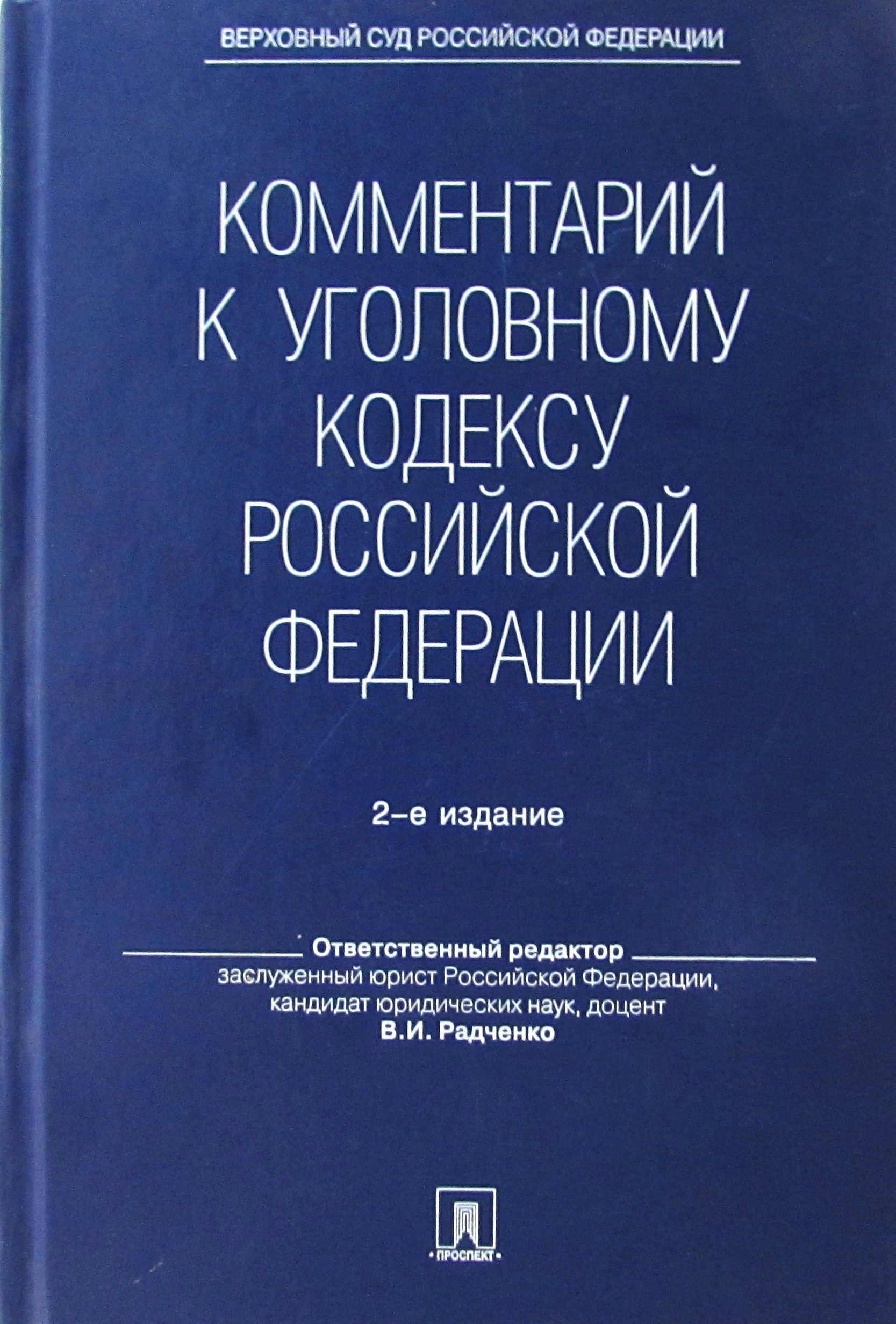 Комментарий к уголовному кодексу. Комментарий к уголовному кодексу Российской Федерации. Уголовный кодекс с комментариями. Книга Уголовный кодекс с комментариями. Комментарии к УК РФ книга.