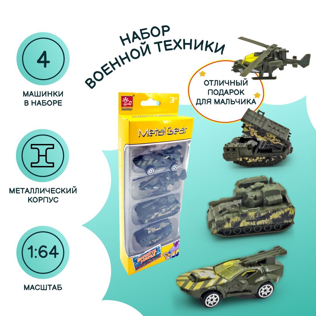 Набор базовых машинок Милитари, 4 шт., в коробке, масштаб 1:64, металл -  купить с доставкой по выгодным ценам в интернет-магазине OZON (819273068)